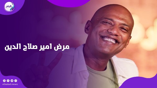 إنت إزاي عايش.. أمير صلاح الدين يكشف تفاصيل إصابته بمرض نادر 1 76716077036120250706080927927