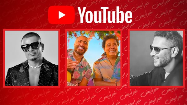 عمرو دياب ومحمد منير وفضل شاكر يتصدرون Top 10 على يوتيوب 1 796