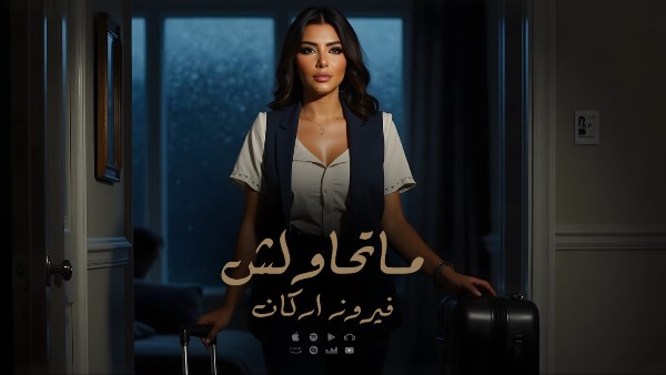فيروز أركان تُطلق صرخة اعتزاز بالنفس في أحدث أغانيها «ما تحاولش» 1 8671077347724202507051030393039