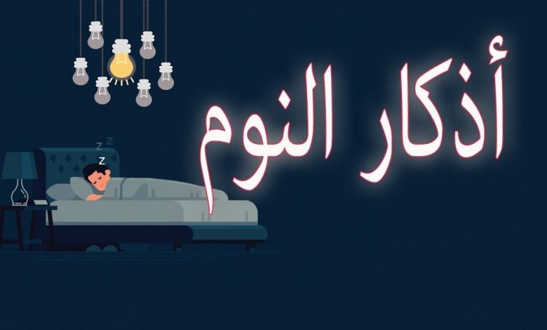 فضل أذكار النوم كما ورد عن النبي صلى الله عليه وسلم 1 Maxresdefault2028729