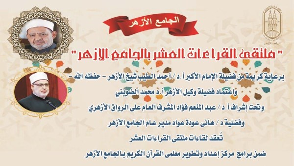 الجامع الأزهر يعقد ملتقى القراءات للختمة المرتلة برواية الإمام قالون عن الإمام نافع.. اليوم 9 626525040358202511021250275027