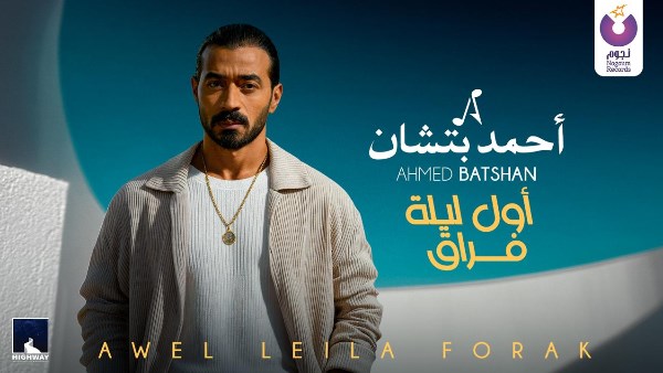 أول ليلة فراق .. أحمد بتشان يطرح أغنيته الجديدة 1 6581420023328202511130929302930