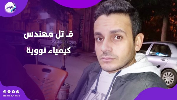 مشاجرة السبب.. حقيقة قتل مهندس كيمياء نووية بالإسكندرية 1 845908238988202511140313241324