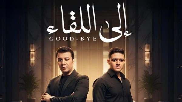 مصطفى كامل يطرح دويتو "إلى اللقاء" بمشاركة نجله فتحي 1 8671077347724202511030847204720