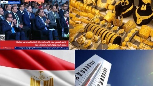 أخبار توك شو| استقرار الذهب والطقس.. 8.3مليون مصري استفادوا من تنمية الصعيد 1 881446454000202511270446184618
