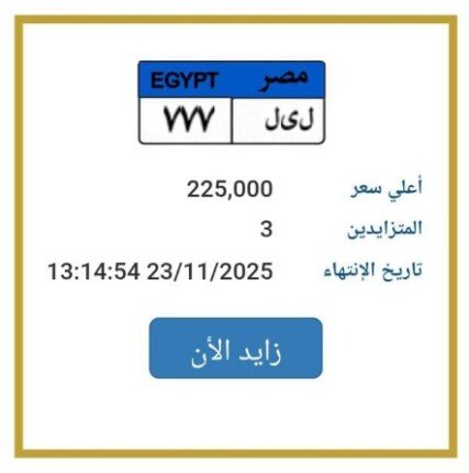 بـ 225 ألف جنيه.. المرور تطرح التزايد على لوحة سيارة مميزة 1 elaosboa50461