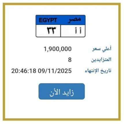 اقتربت من 2 مليون.. مزايدة نارية على لوحة سيارة مميزة 1 elaosboa90127