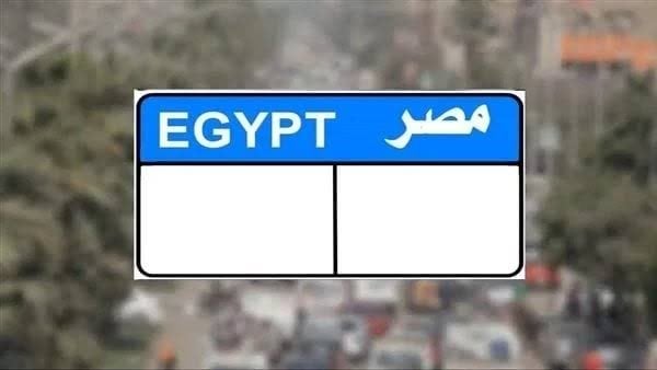 «تخطت مليون جنيه».. مزايدة نارية على لوحة سيارة مميزة 1 elaosboa30548