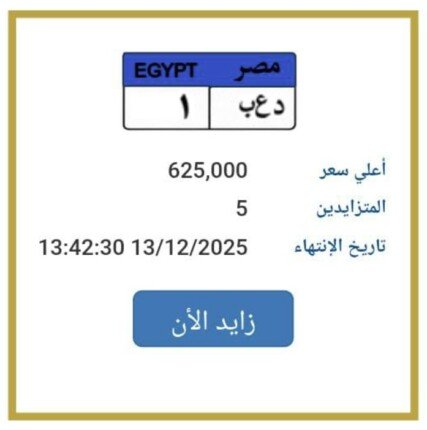 بـ 625 ألف جنيه.. مزاد علني على لوحة سيارة مميزة | اعرف الخطوات 1 elaosboa51637 1