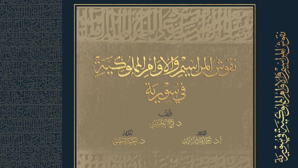 مكتبة الإسكندرية تصدر كتاب "نقوش المراسيم والأوامر المملوكية في سورية" 1 70429526872202601220131533153