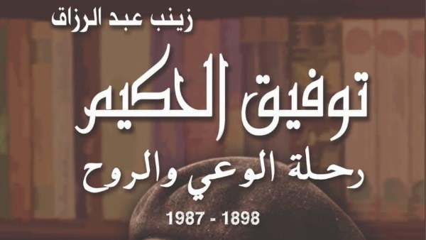 توفيق الحكيم .. رحلة الوعي والروح كتاب جديد لـ زينب عبد الرزاق 1 7232251862012026012110030333