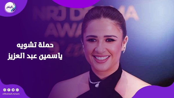 إعلان يشعل العاصفة… ياسمين عبد العزيز في مواجهة حملة تشويه شرسة 1 726497641467202601221115551555