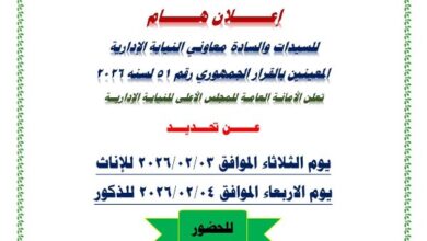 النيابة الإدارية تحدد موعد الكشف الطبي للمعاونين المعينين بقرار جمهوري 8 86864922101202601310538183818