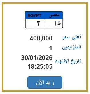 اقتربت من نصف مليون.. المرور تطرح التزايد على لوحة سيارة مميزة – الأسبوع 1 elaosboa94721