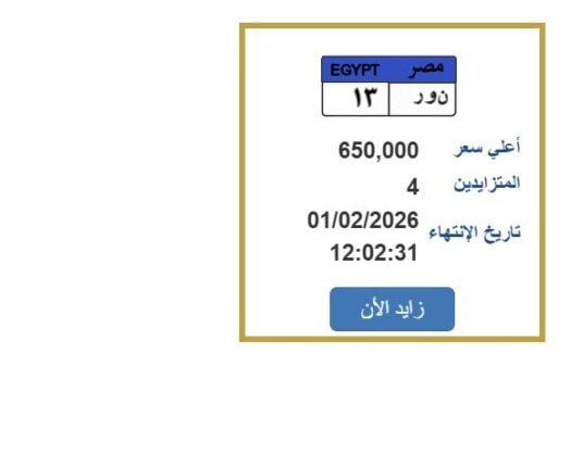 سعرها وصل 650 ألف جنيه.. مزايدة نارية على لوحة سيارة مميزة – الأسبوع 1 elaosboa57603