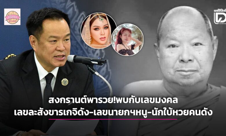 สงกรานต์พารวย! ส่องเลขมงคลชนเลขเด็ดเกจิดัง-นายกฯหนู