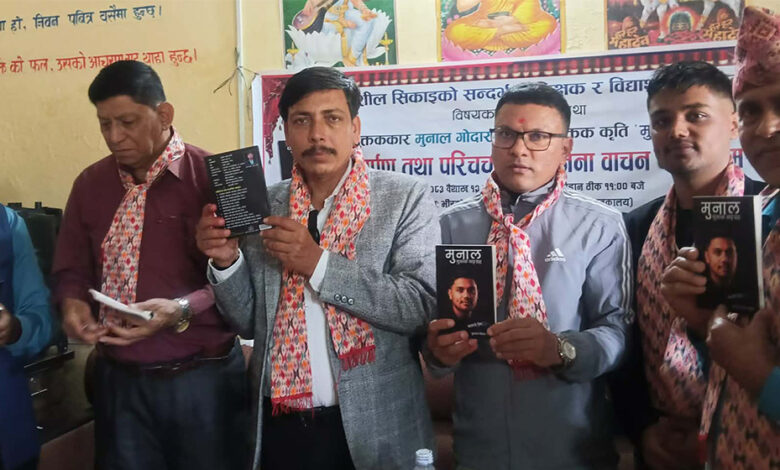 मुक्तककार मुनाल गोदार क्षेत्रीको मुनाल (बतासे प्रेम) लोकार्पण—स्याङ्जामा परिचर्चा र सिर्जना वाचन