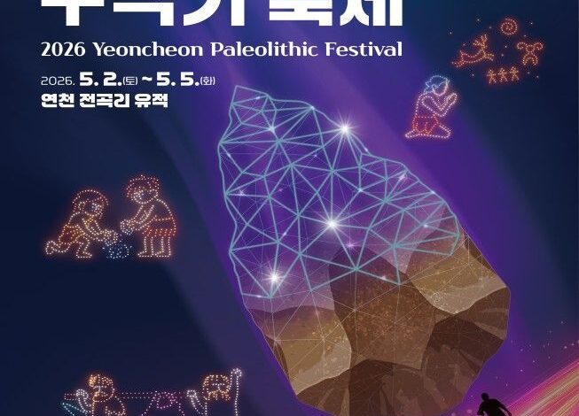연천군, 5월 2~5일 구석기축제 개최…20만 년 전으로 떠나는 시간여행