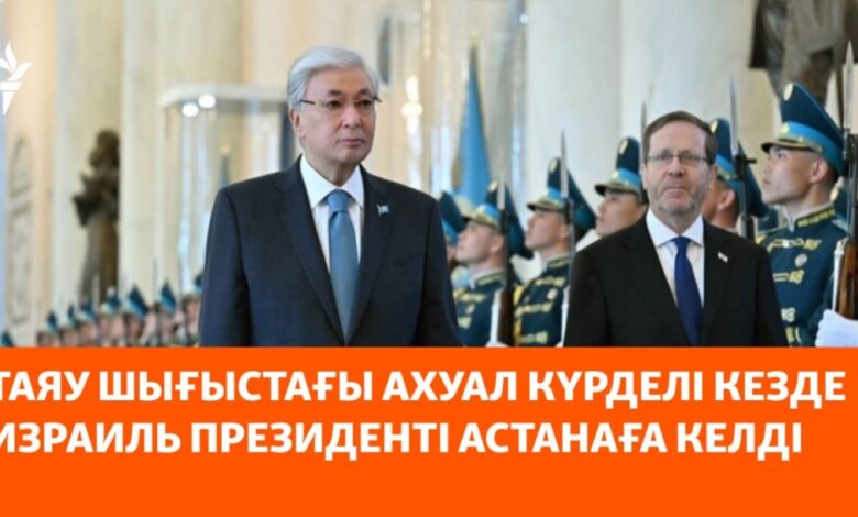 Таяу Шығыстағы ахуал күрделі кезде Израиль президенті Астанаға келді