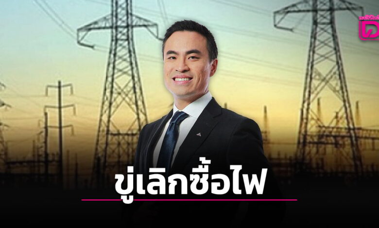 เอกนัฏขู่เลิกสัญญาซื้อไฟเอกชน ลดราคาไม่ลงอาจถูกฟ้อง