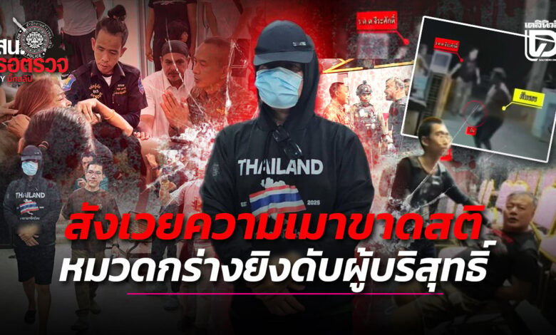 สังเวยเมาขาดสติ..หมวดกร่างยิงดับผู้บริสุทธิ์!!