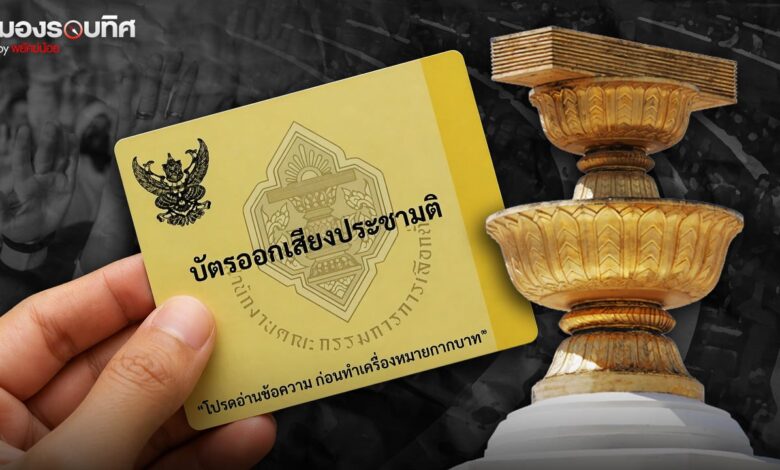 อย่าเบี้ยว! ประชามติแก้ รธน. โจทย์ใหญ่ที่รัฐบาลอนุทินต้องเร่งตอบ