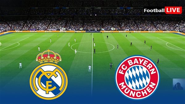 مواجهة ريال مدريد وبايرن ميونخ: هل ينجح الملكي في الرد؟