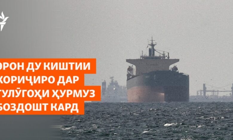 Эрон ду киштиро дар гулӯгоҳи Ҳурмуз боздошт кард