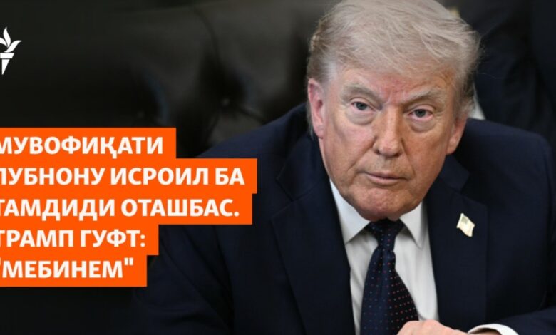 Мувофиқати Лубнон ва Исроил ба тамдиди оташбас: Трамп гуфт «Мебинем»