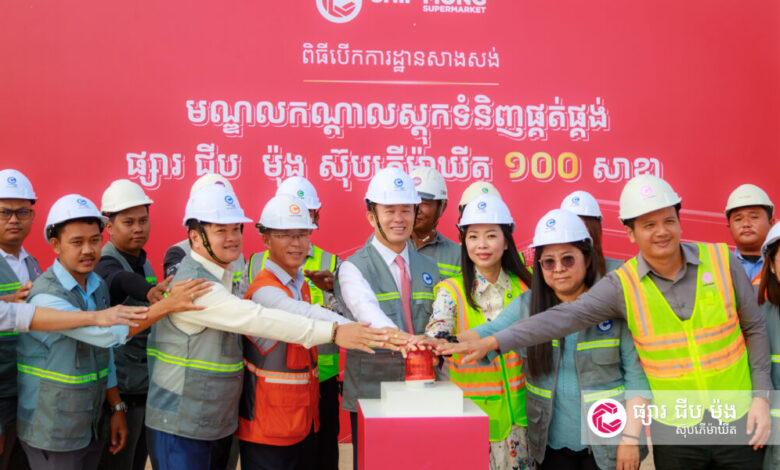 ជាឆ្អឹងខ្នង ទ្រទ្រង់ដល់ទៅ ១០០ សាខា៖ ជីប ម៉ុង ស៊ុបភើម៉ាឃីត បើកការដ្ឋានមណ្ឌលកណ្តាលស្តុកទំនិញផ្គត់ផ្គង់