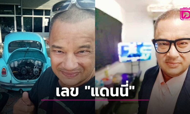 คอหวยแห่ส่องเลขเด็ด “แดนนี่ ศรีภิญโญ” เลขฝาโลง 60-อายุ 57 ลุ้นงวดนี้