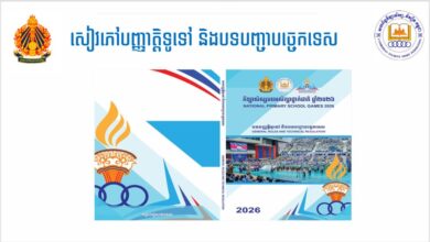 កីឡា​សិស្សបឋមសិក្សា៖ មាន ១២ ប្រភេទ​កីឡា និងត្រូវប្រកួត ១០ទីតាំងធំៗនៅភ្នំពេញ