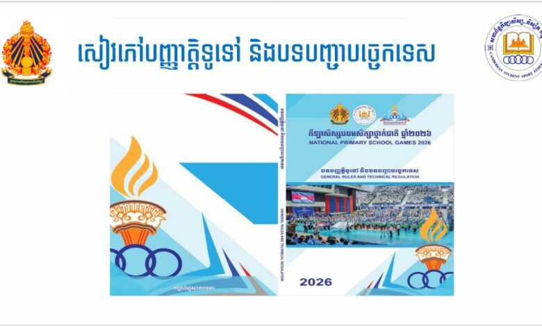 កីឡា​សិស្សបឋមសិក្សា៖ មាន ១២ ប្រភេទ​កីឡា និងត្រូវប្រកួត ១០ទីតាំងធំៗនៅភ្នំពេញ