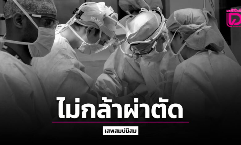 ชายชราต่อมลูกหมากโต กังวลผ่าตัดแล้วเสื่อมสมรรถภาพทางเพศ หมอแนะทางออก
