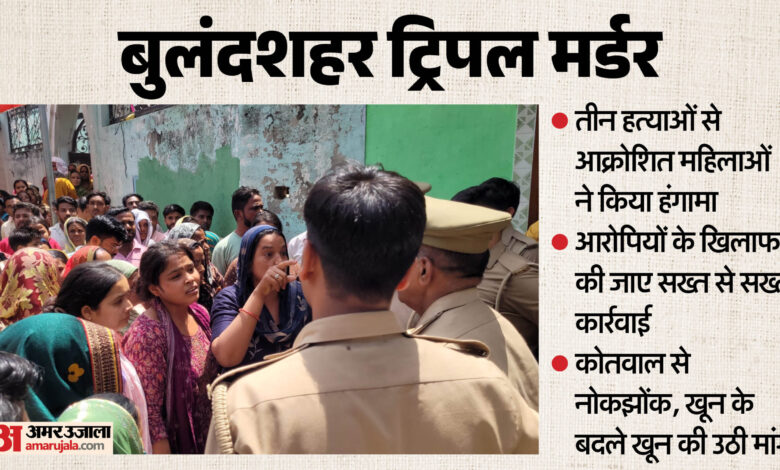 खुर्जा ट्रिपल हत्या: महिलाओं का गुस्सा, न्याय की मांग