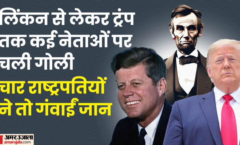 ट्रंप से लिंकन तक: अमेरिकी राष्ट्रपतियों पर हमलों का काला इतिहास