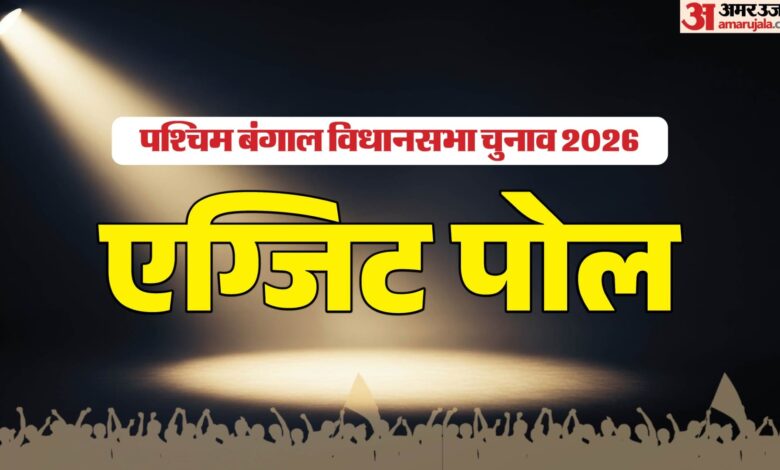 West Bengal Exit Polls: मतदान में कीर्तिमान, अब नतीजों की बारी; TMC बनाम भाजपा कमल कितना दमदार?
