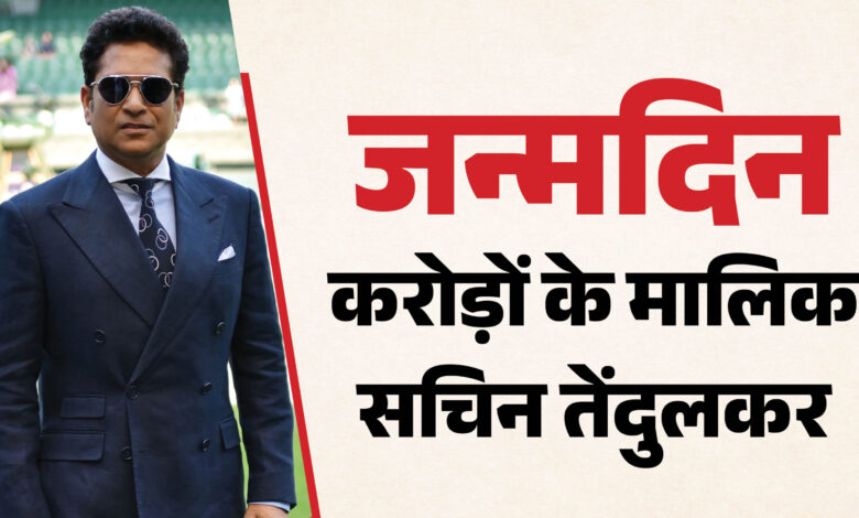 Sachin Tendulkar Net Worth: सचिन तेंदुलकर की कुल संपत्ति और लग्जरी लाइफस्टाइल