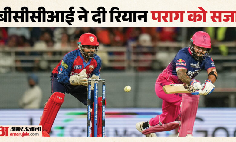 IPL 2026: रियान पराग पर BCCI ने लगाया भारी जुर्माना—क्यों कार्रवाई हुई?