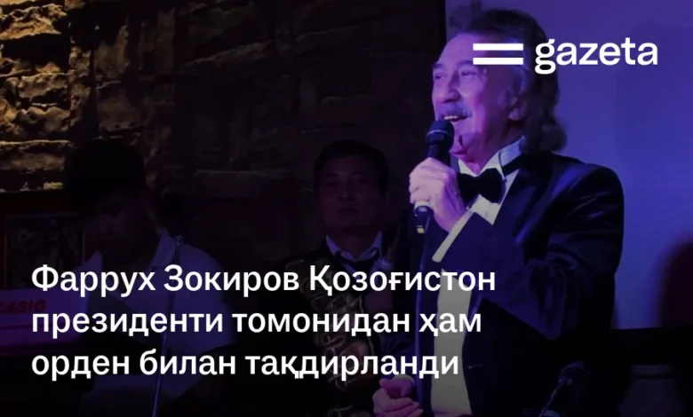 Фаррух Зокиров Қозоғистон президенти томонидан ҳам орден билан тақдирланди