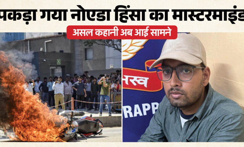 नोएडा हिंसा का मास्टरमाइंड: सॉफ्टवेयर इंजीनियर ने कैसे बुना साजिश का जाल