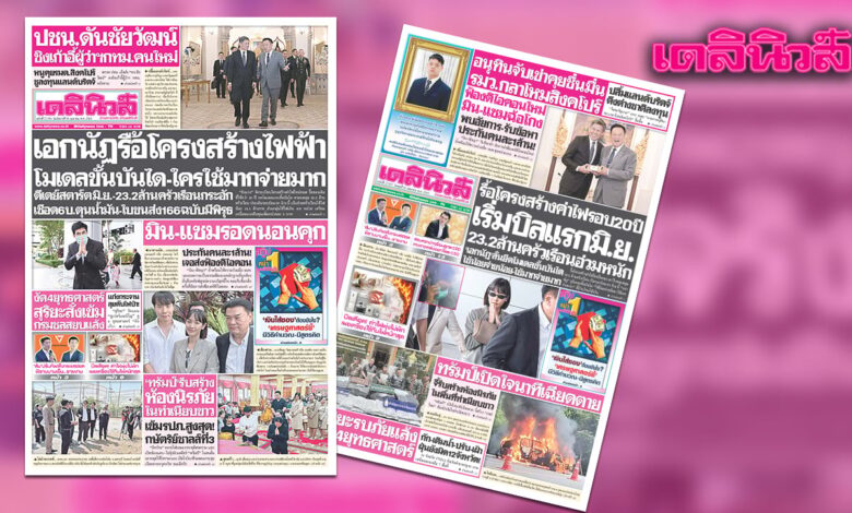 เดลินิวส์ 28 เม.ย. รื้อโครงสร้างค่าไฟ ใช้มากจ่ายมาก เริ่มบิล มิ.ย. 23.2 ล้านครัวเรือนอ่วม