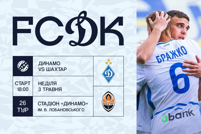 Динамо – Шахтер: квитки на дербі 3 травня