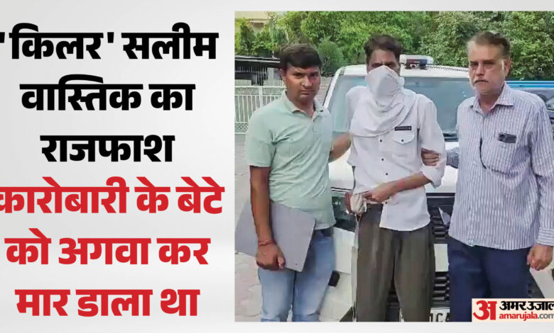 सलीम वास्तिक: 30 हजार के लिए नाबालिग की हत्या और खुद को मरा बताकर यूट्यूबर बनने की कहानी