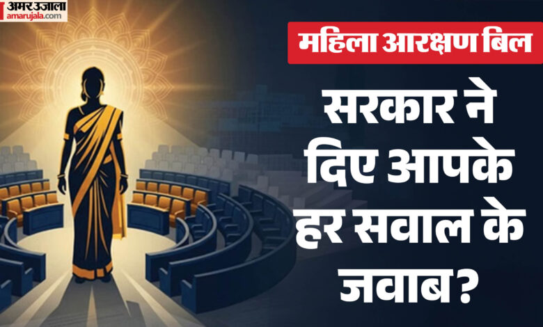 महिला आरक्षण और परिसीमन: सरकार ने 14 तीखे सवालों के दिए जवाब