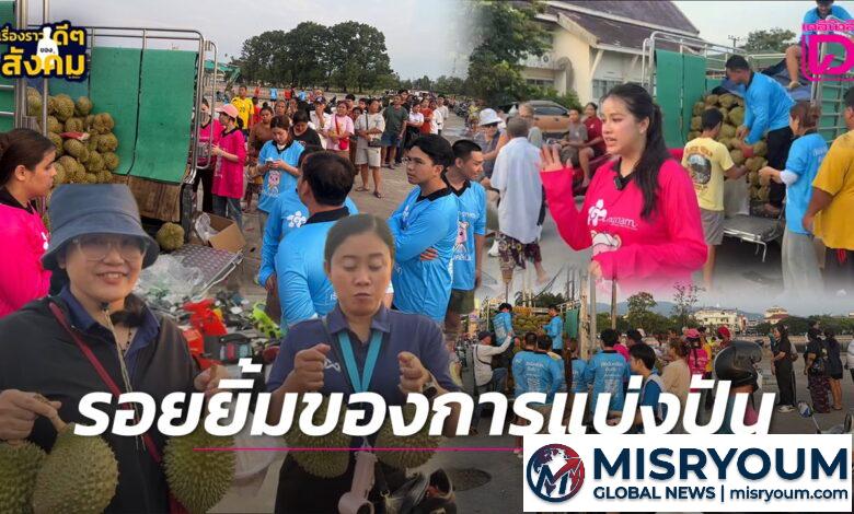 คลินิกใจดีจัดหนักแจกทุเรียนฟรี 4 ตัน เติมสุขให้ชาวจันทบุรี