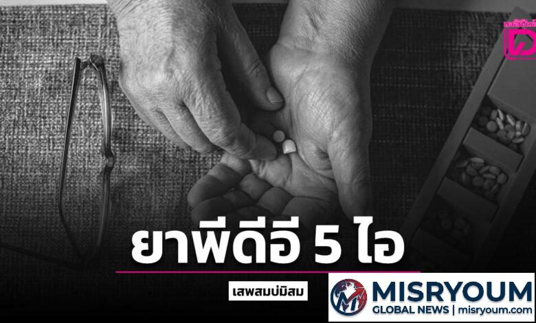 เจาะลึกความเสี่ยง การใช้ยาพีดีอี 5 ไอ ในผู้สูงวัย เจาะลึกความเสี่ยง การใช้ยาพีดีอี 5 ไอ ในผู้สูงวัย