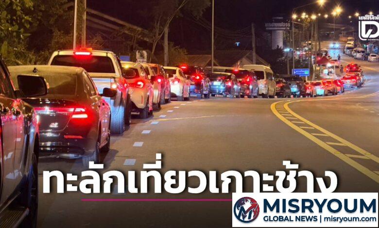 3 งานอีเวนต์คนทะลักเที่ยวเกาะช้าง รถติดยาว 7 กม. 3 งานอีเวนต์คนทะลักเที่ยวเกาะช้าง รถติดยาว 7 กม.