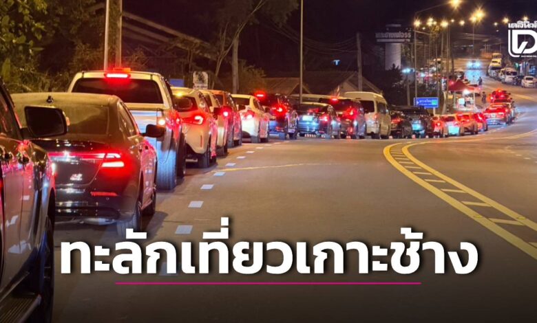 เกาะช้างอ่วม! 3 งานอีเวนต์ใหญ่ทำรถติดยาว 7 กม.