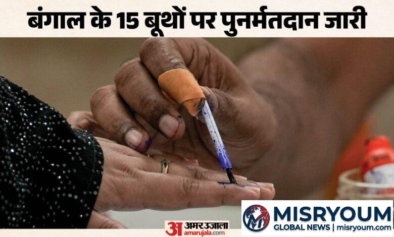 पुनर्मतदान LIVE: पश्चिम बंगाल के 15 बूथों पर सख्त सुरक्षा के बीच वोटिंग पुनर्मतदान LIVE: पश्चिम बंगाल के 15 बूथों पर सख्त सुरक्षा के बीच वोटिंग